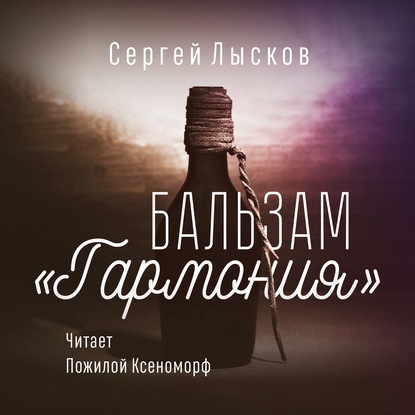 Бальзам «Гармония» — Сергей Геннадьевич Лысков