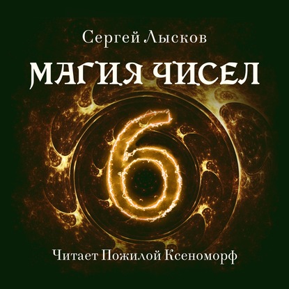 Магия чисел — Сергей Геннадьевич Лысков