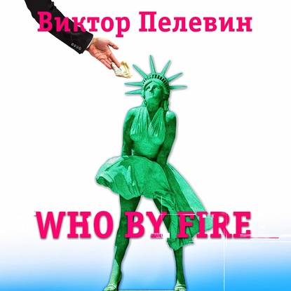 Who by fire — Виктор Пелевин