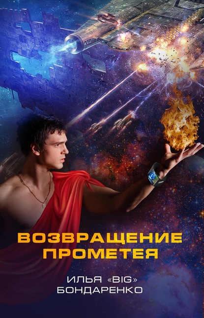 Возвращение Прометея — Илья «BIG» Бондаренко