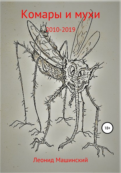 Комары и мухи — Леонид Александрович Машинский