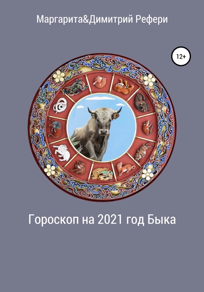 Гороскоп на 2021 год Быка — Маргарита Рефери