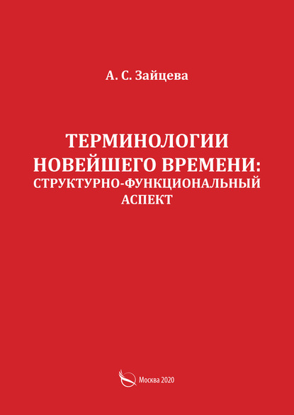 Терминологии новейшего времени: структурно-функциональный аспект — А. С. Зайцева