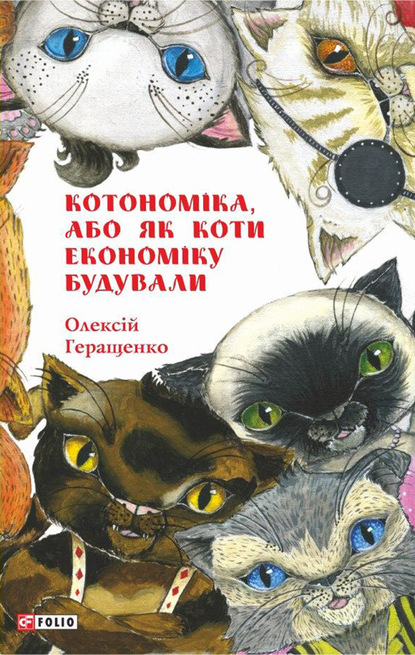 Котономіка, або Як коти економіку будували — Алексей Геращенко