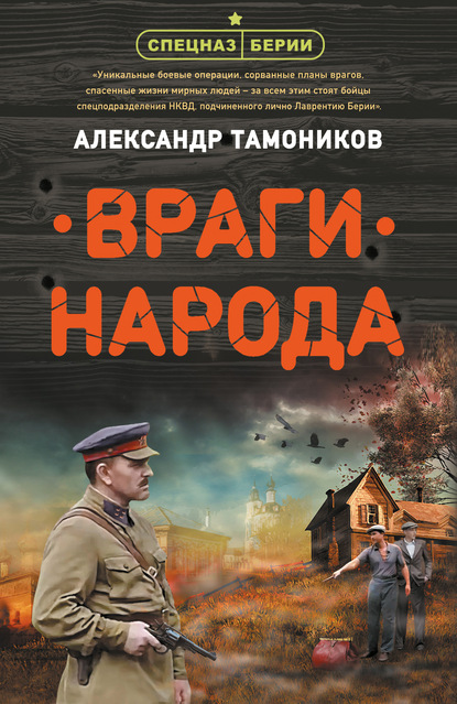Враги народа — Александр Тамоников