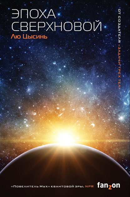 Эпоха сверхновой — Лю Цысинь