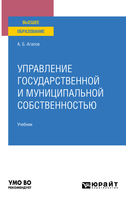 Управление государственной и муниципальной собственностью. Учебник для вузов — Андрей Борисович Агапов