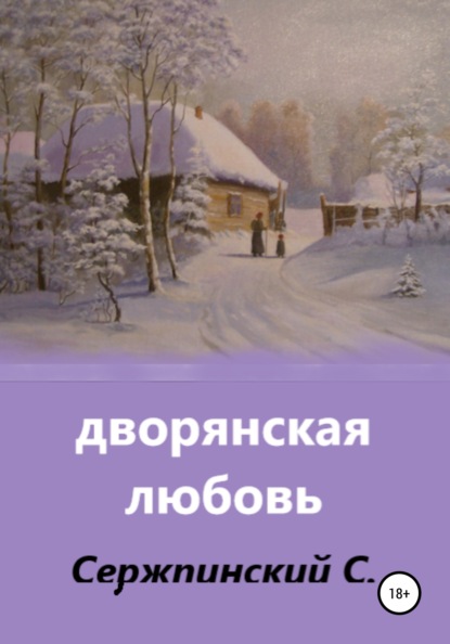Дворянская любовь — Сергей Николаевич Сержпинский
