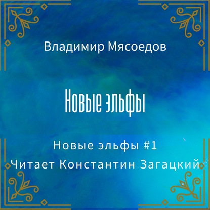 Новые эльфы — Владимир Мясоедов