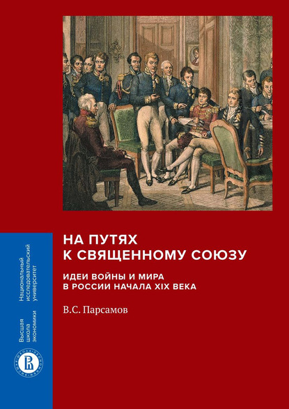 На путях к Священному союзу: идеи войны и мира в России начала XIX века — Вадим Парсамов