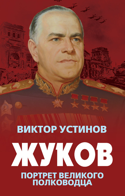 Жуков. Портрет великого полководца — Виктор Устинов