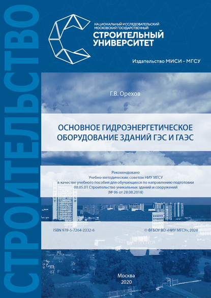 Основное гидроэнергетическое оборудование зданий ГЭС и ГАЭС — Г. В. Орехов