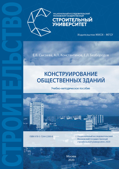 Конструирование общественных зданий — Е. В. Сысоева