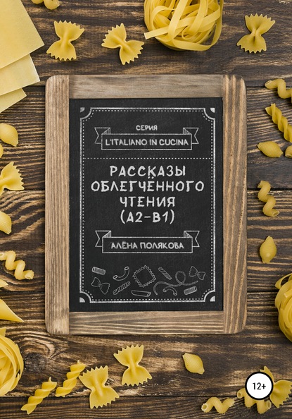 Рассказы облегчённого чтения (А2-В1) — Алёна Полякова