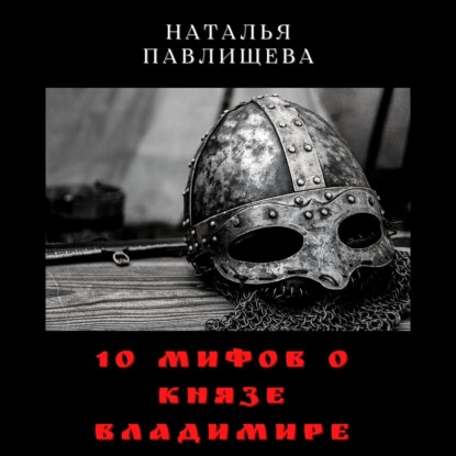 10 мифов о князе Владимире — Наталья Павлищева