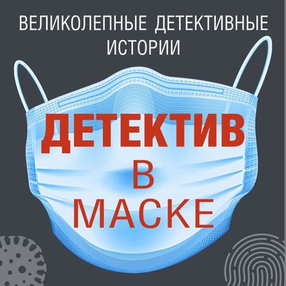 Детектив в маске — Дарья Калинина