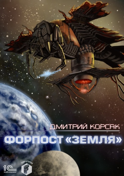 Форпост «Земля» — Дмитрий Корсак