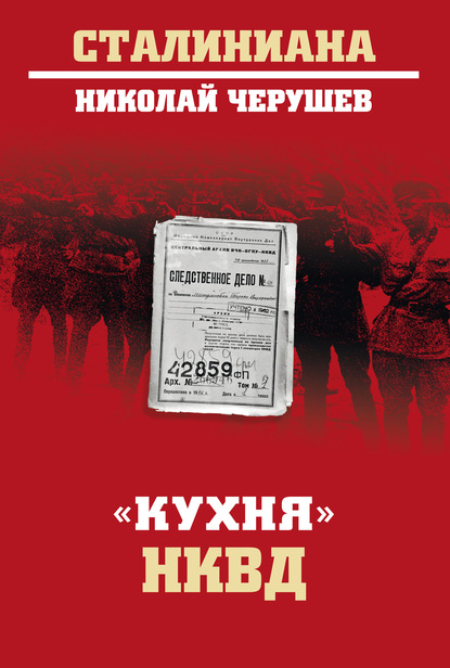 «Кухня» НКВД — Николай Черушев