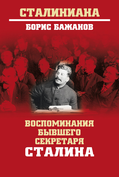 Воспоминания бывшего секретаря Сталина — Борис Бажанов