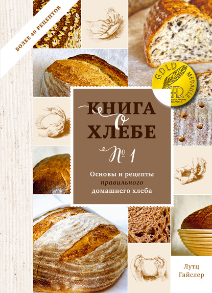 Книга о хлебе № 1. Основы и рецепты правильного домашнего хлеба — Лутц Гайслер