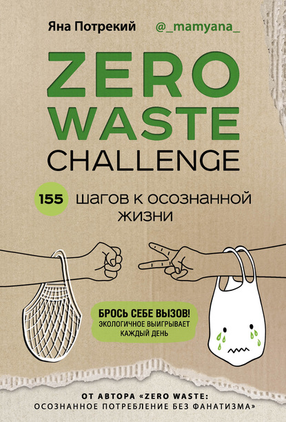 Zero Waste Challenge. 155 шагов к осознанной жизни — Яна Потрекий