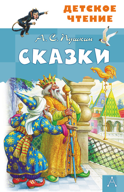 Сказки — Александр Пушкин