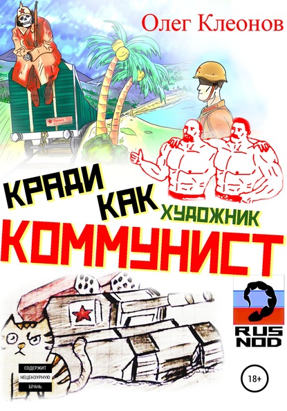 Кради как художник-коммунист — Олег Александрович Клеонов