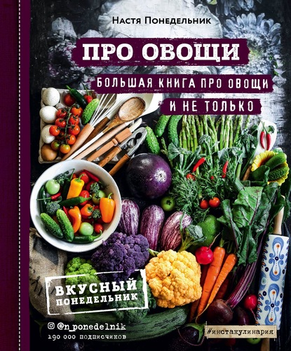 Про овощи! Большая книга про овощи и не только — Настя Понедельник