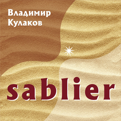 Sablier — Владимир Кулаков