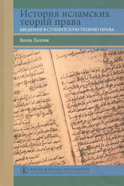 История исламских теорий права. Введение в суннитскую теорию права — Ваэль Халляк