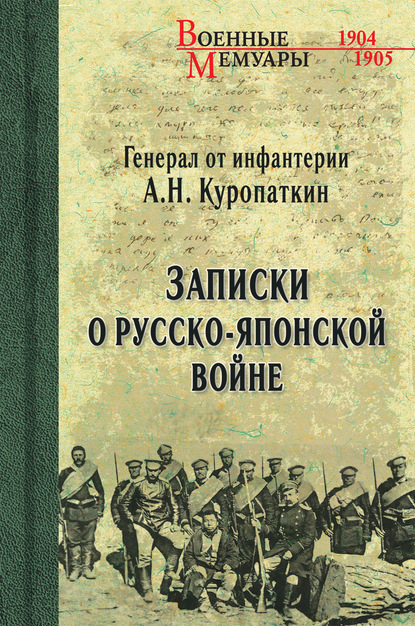 Записки о Русско-японской войне — А. Н. Куропаткин