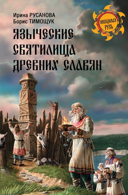 Языческие святилища древних славян — И. П. Русанова