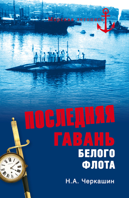 Последняя гавань Белого флота. От Севастополя до Бизерты — Николай Черкашин