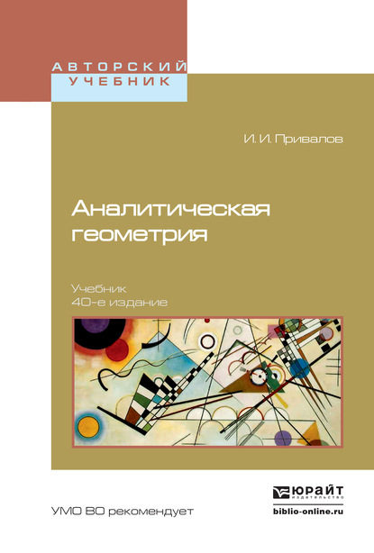 Аналитическая геометрия 40-е изд. Учебник для вузов — Иван Иванович Привалов