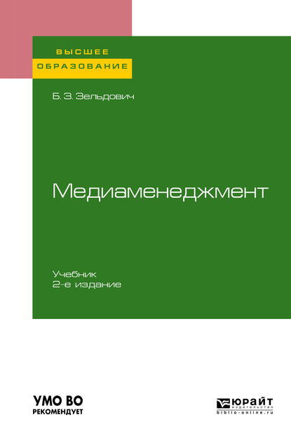 Медиаменеджмент 2-е изд., испр. и доп. Учебник для вузов — Борис Захарович Зельдович