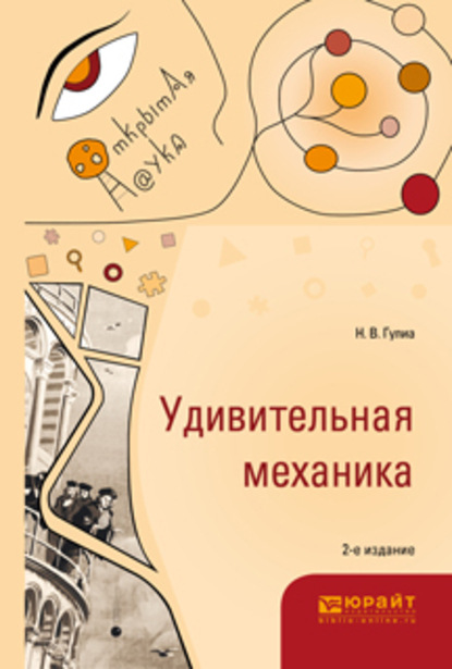 Удивительная механика 2-е изд., испр. и доп — Нурбей Владимирович Гулиа