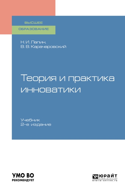 Теория и практика инноватики 2-е изд. Учебник для вузов — Николай Иванович Лапин