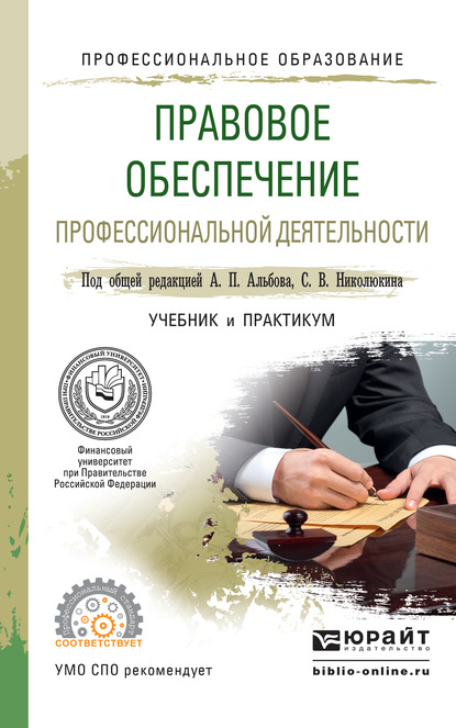 Правовое обеспечение профессиональной деятельности. Учебник и практикум для СПО — Ю. А. Крохина
