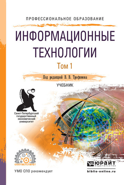 Информационные технологии в 2 т. Том 1, пер. и доп. Учебник для СПО — Валерий Владимирович Трофимов