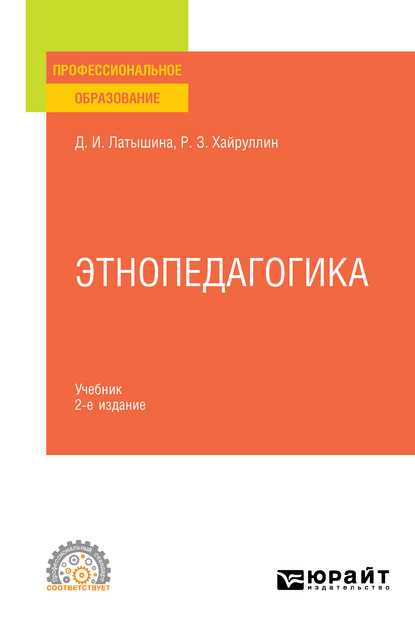 Этнопедагогика 2-е изд., пер. и доп. Учебник для СПО — Диляра Исмагиловна Латышина