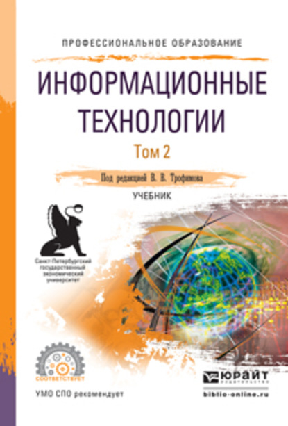 Информационные технологии в 2 т. Том 2, пер. и доп. Учебник для СПО — Валерий Владимирович Трофимов