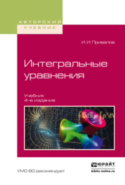 Интегральные уравнения 4-е изд. Учебник для вузов — Иван Иванович Привалов
