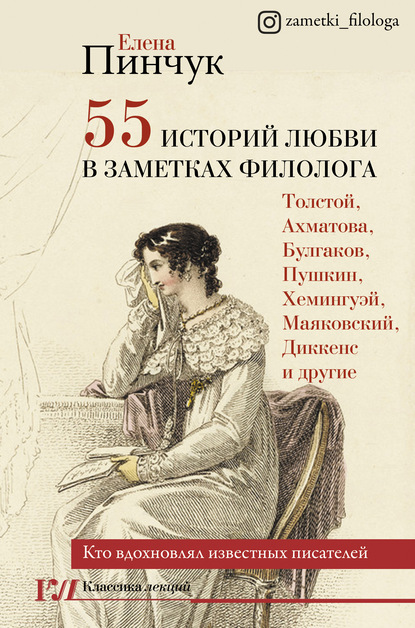 55 историй любви в заметках филолога. Кто вдохновлял известных писателей — Елена Пинчук