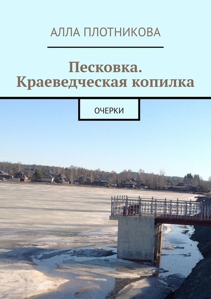 Песковка. Краеведческая копилка. Очерки — Алла Плотникова