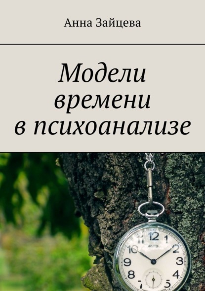 Модели времени в психоанализе — Анна Зайцева