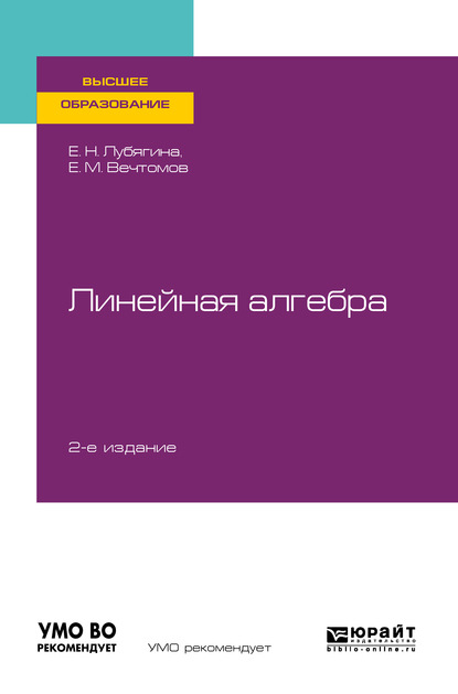 Линейная алгебра 2-е изд. Учебное пособие для вузов — Е. М. Вечтомов