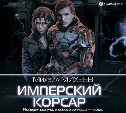 Имперский корсар — Михаил Михеев