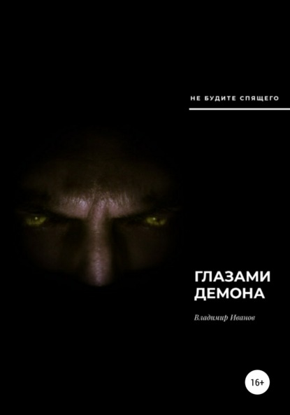 Глазами демона — Владимир Иванов