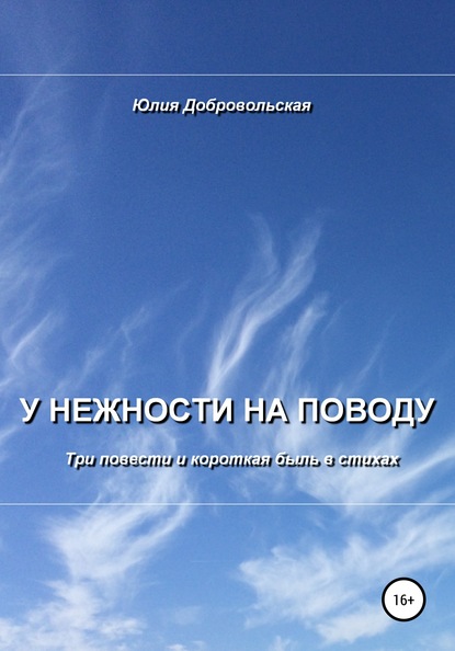 У нежности на поводу. Три повести и короткая быль в стихах — Юлия Добровольская