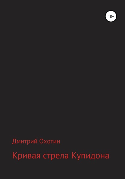 Кривая стрела Купидона — Дмитрий Охотин